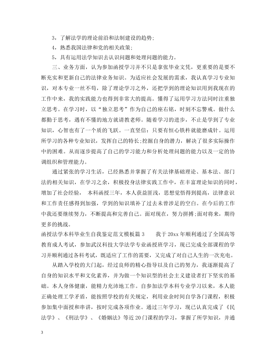 函授法学本科毕业生自我鉴定范文模板 _第3页