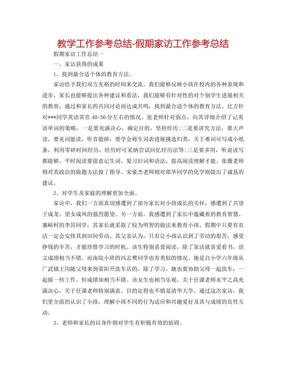 教学工作参考总结-假期家访工作参考总结 _第1页