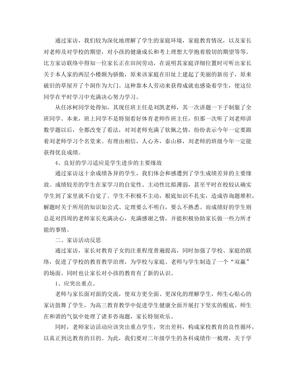 教学工作参考总结-假期家访工作参考总结 _第2页