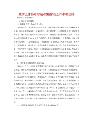 教学工作参考总结-假期家访工作参考总结 