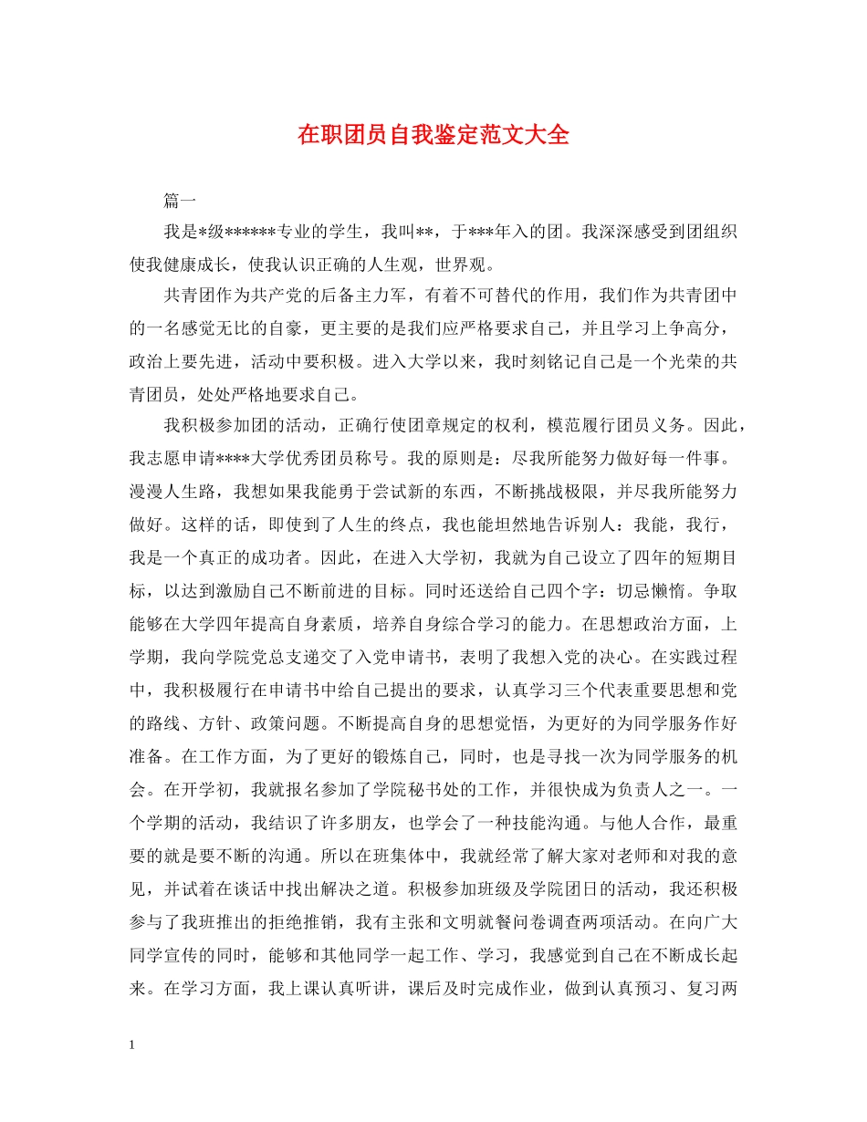 在职团员自我鉴定范文大全 _第1页