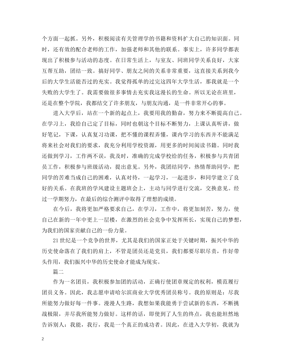 在职团员自我鉴定范文大全 _第2页