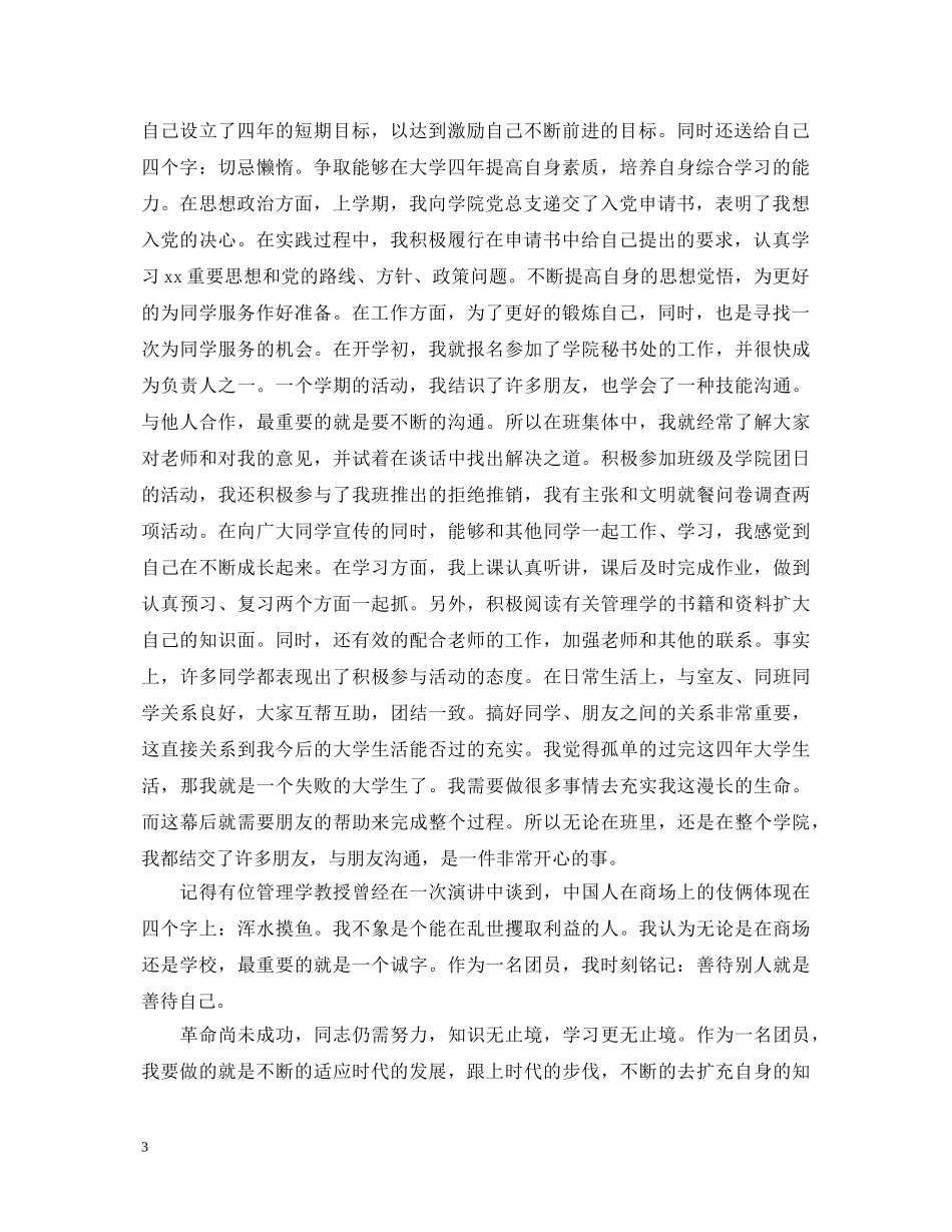 在职团员自我鉴定范文大全 _第3页