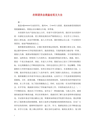 在职团员自我鉴定范文大全 