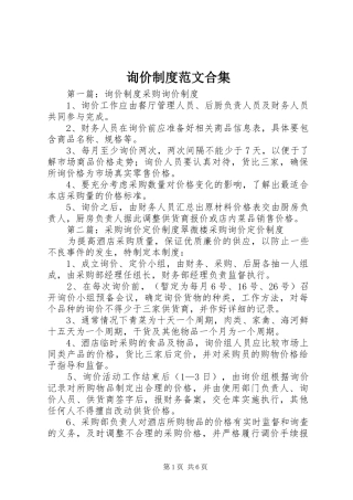 询价制度范文合集