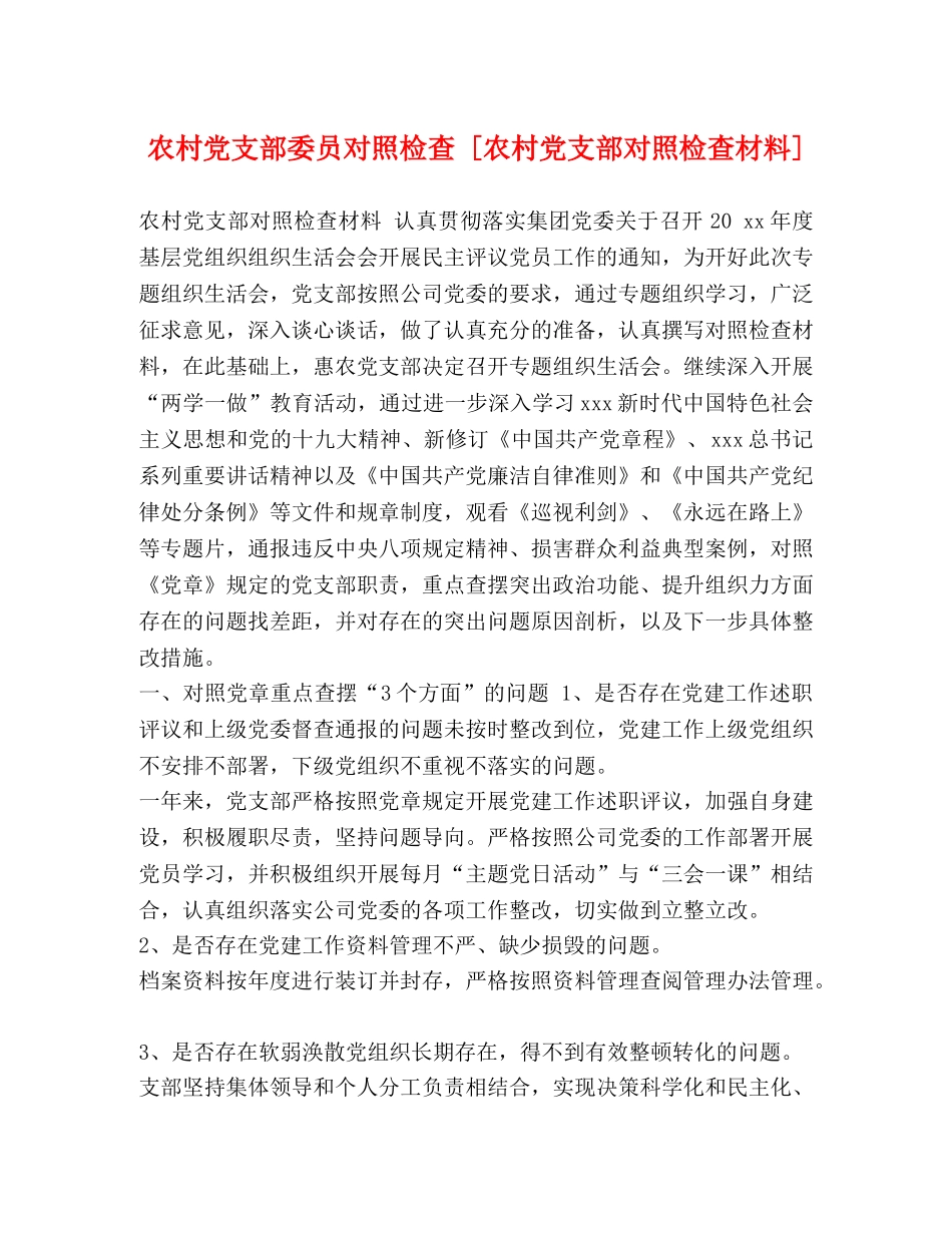 农村党支部委员对照检查 [农村党支部对照检查材料] _第1页