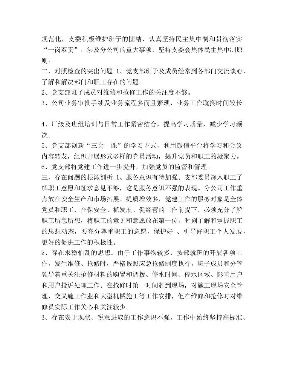 农村党支部委员对照检查 [农村党支部对照检查材料] _第2页