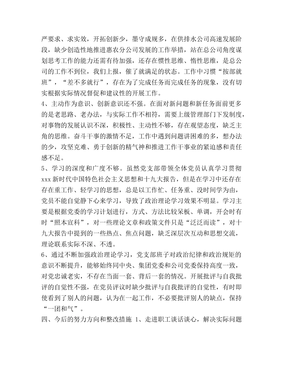 农村党支部委员对照检查 [农村党支部对照检查材料] _第3页