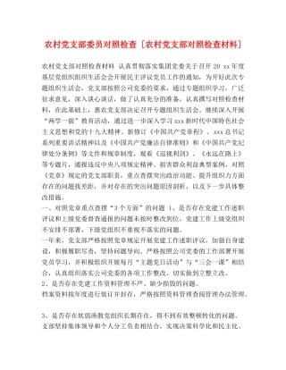 农村党支部委员对照检查 [农村党支部对照检查材料] 