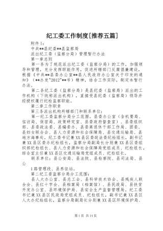 纪工委工作制度[推荐五篇]