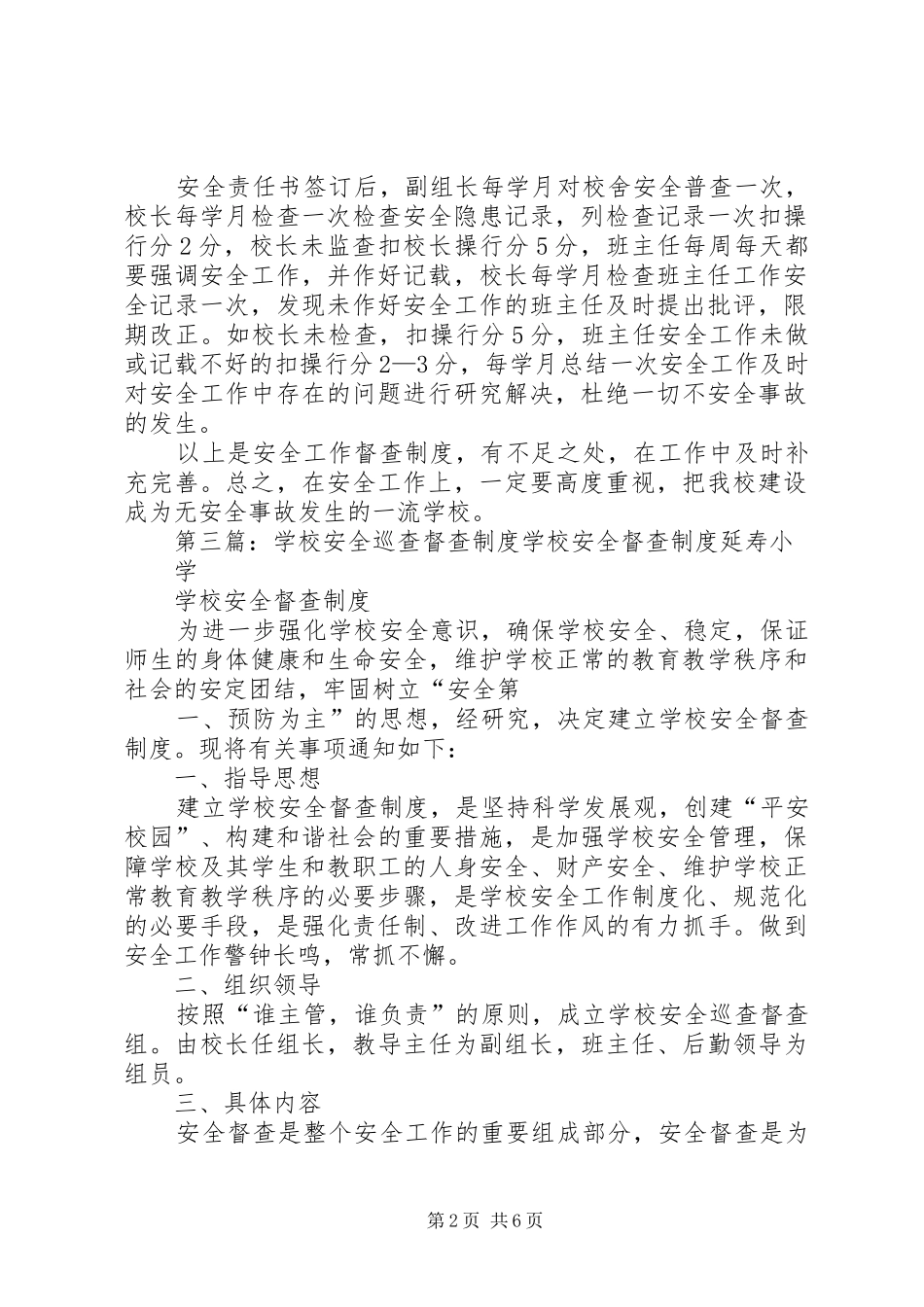 学校安全督查制度_第2页