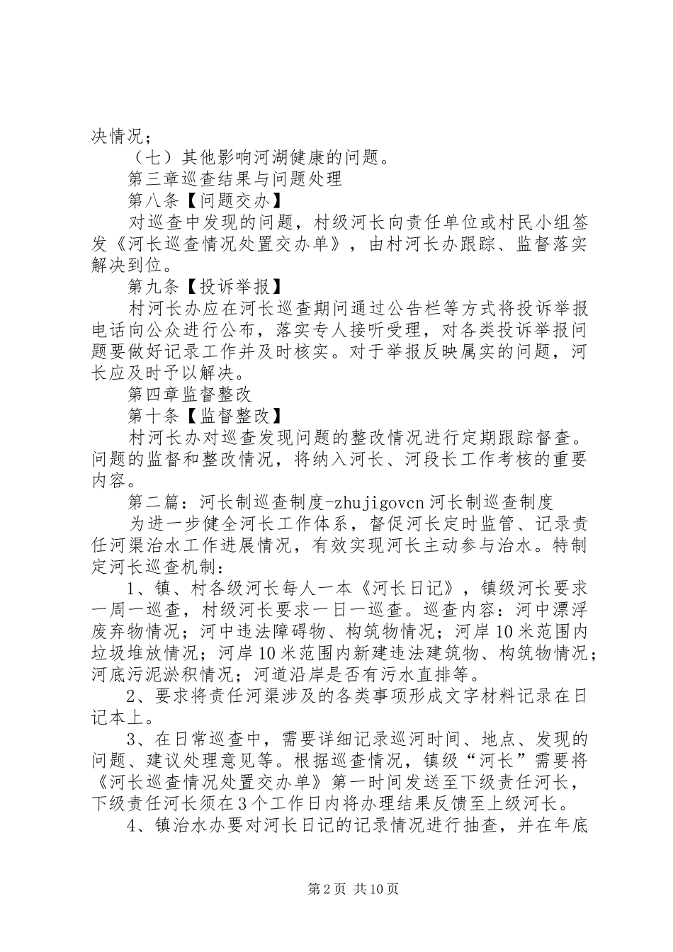 XX镇XX村河长巡查制度_第2页