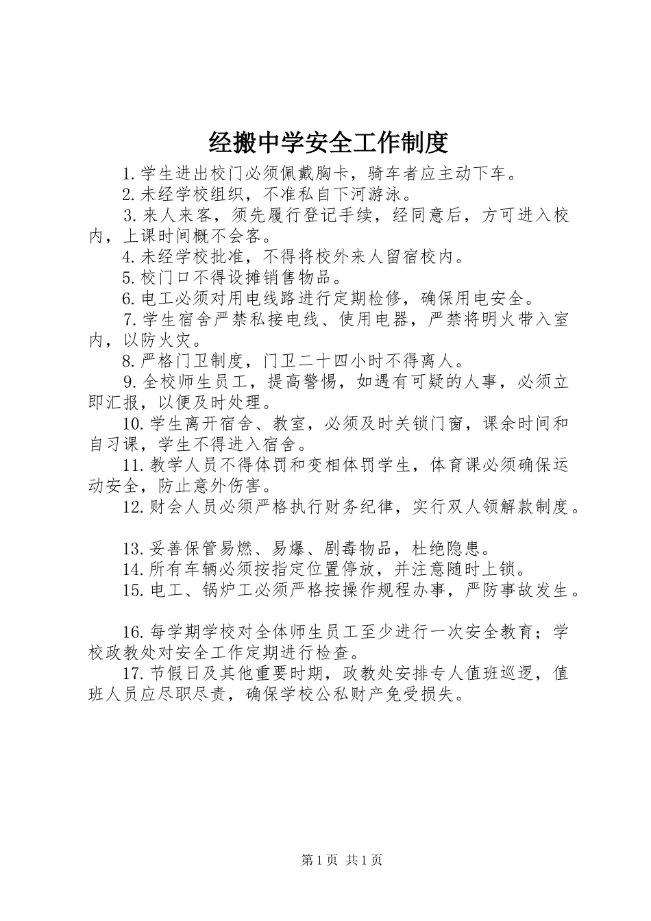 经搬中学安全工作制度_第1页