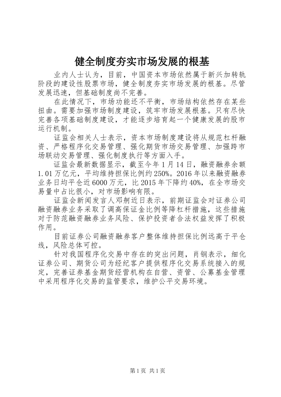 健全制度夯实市场发展的根基_第1页