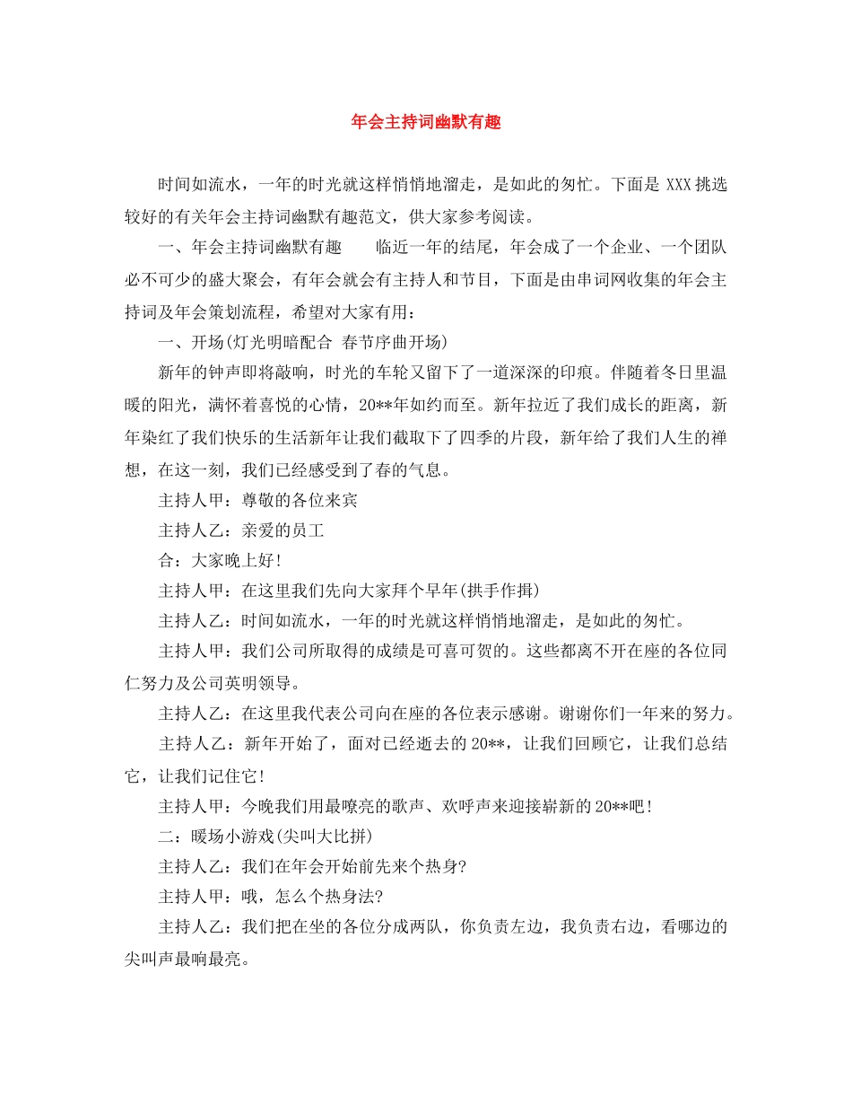 年会主持词幽默有趣 _第1页