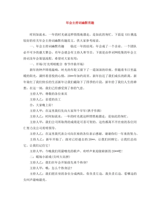 年会主持词幽默有趣 