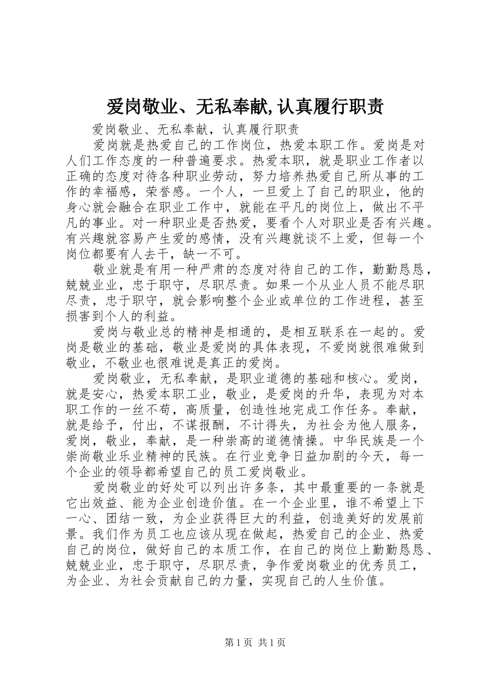 爱岗敬业、无私奉献,认真履行职责_第1页