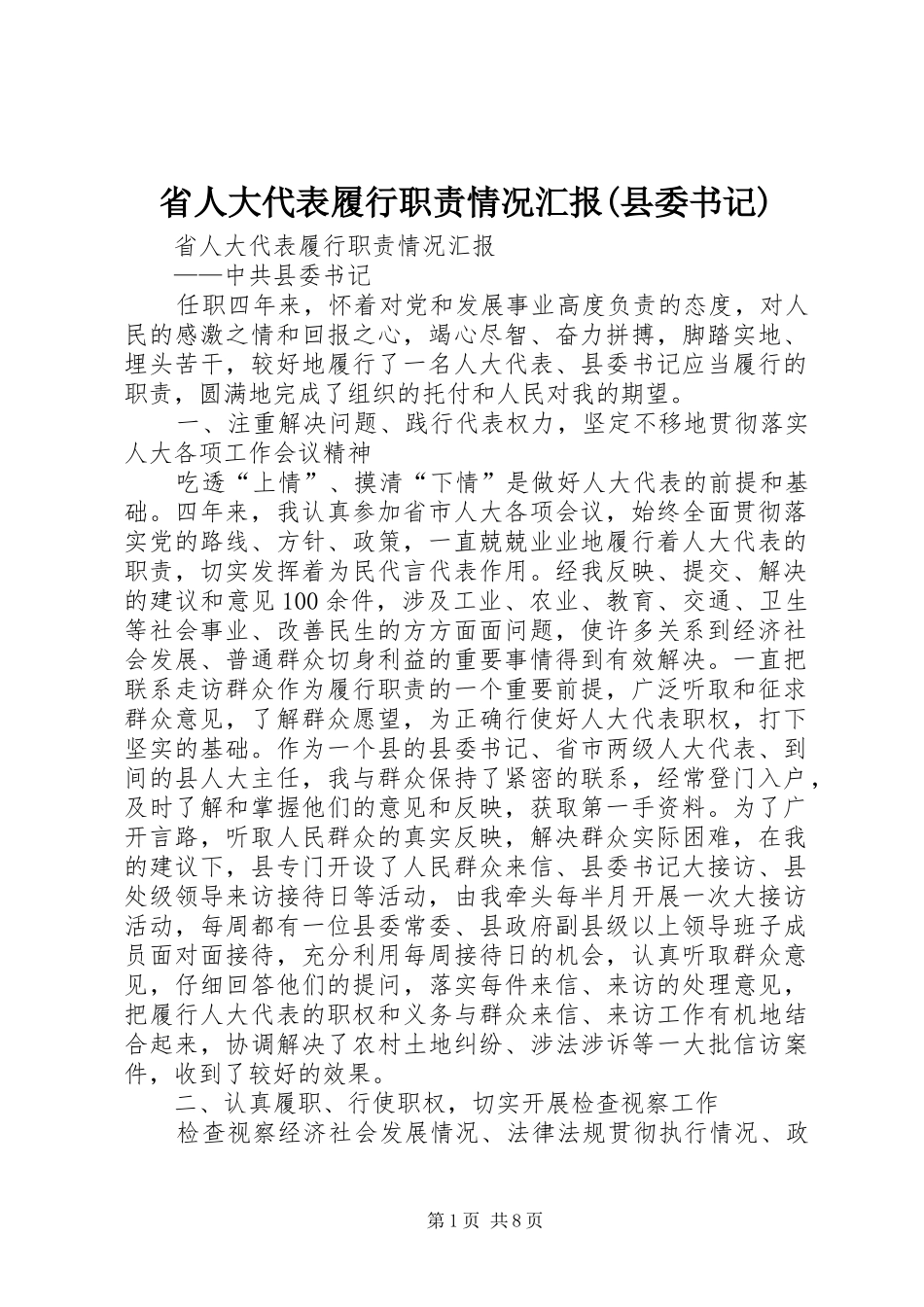 省人大代表履行职责情况汇报(县委书记)_第1页