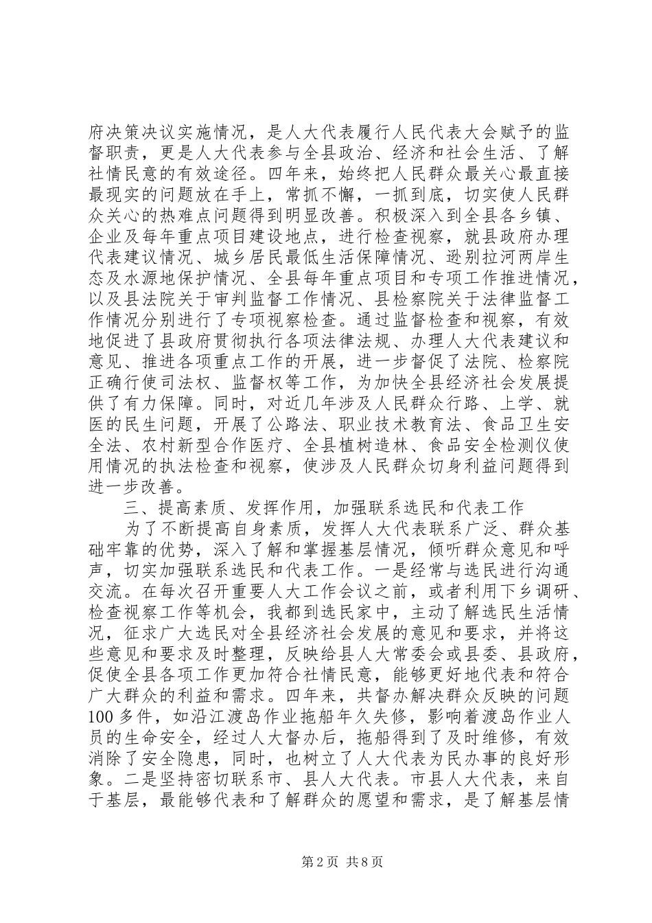 省人大代表履行职责情况汇报(县委书记)_第2页
