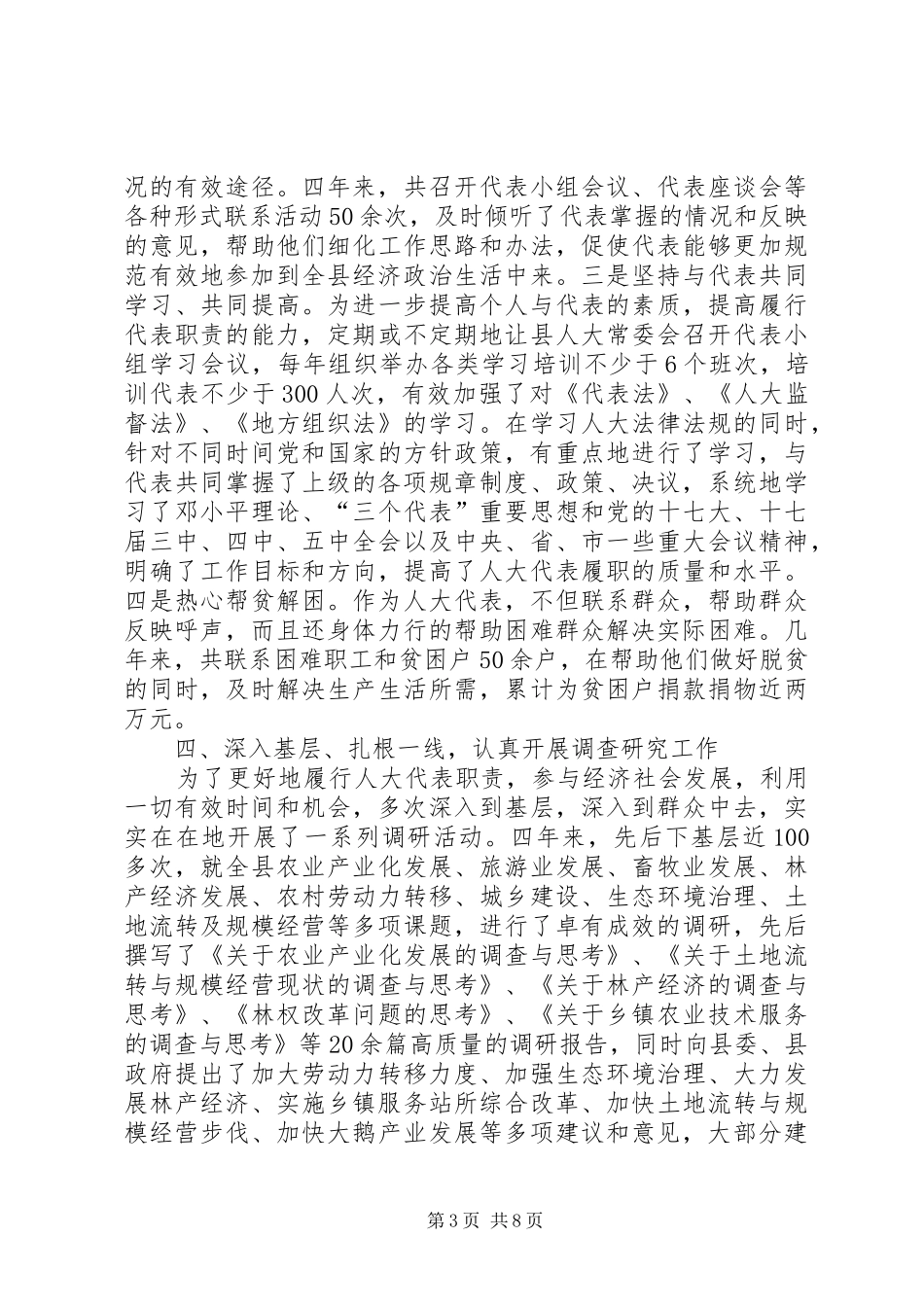 省人大代表履行职责情况汇报(县委书记)_第3页