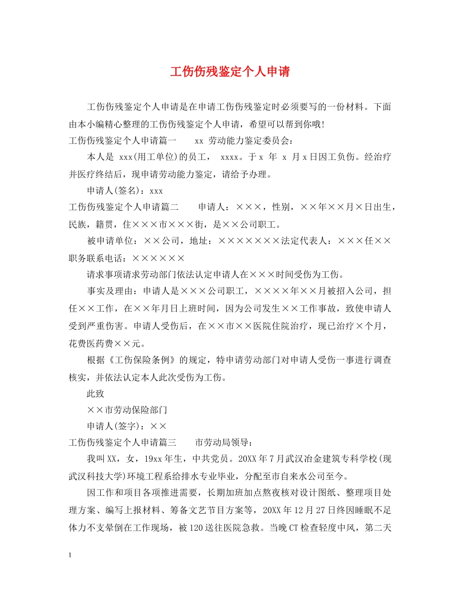 工伤伤残鉴定个人申请 _第1页