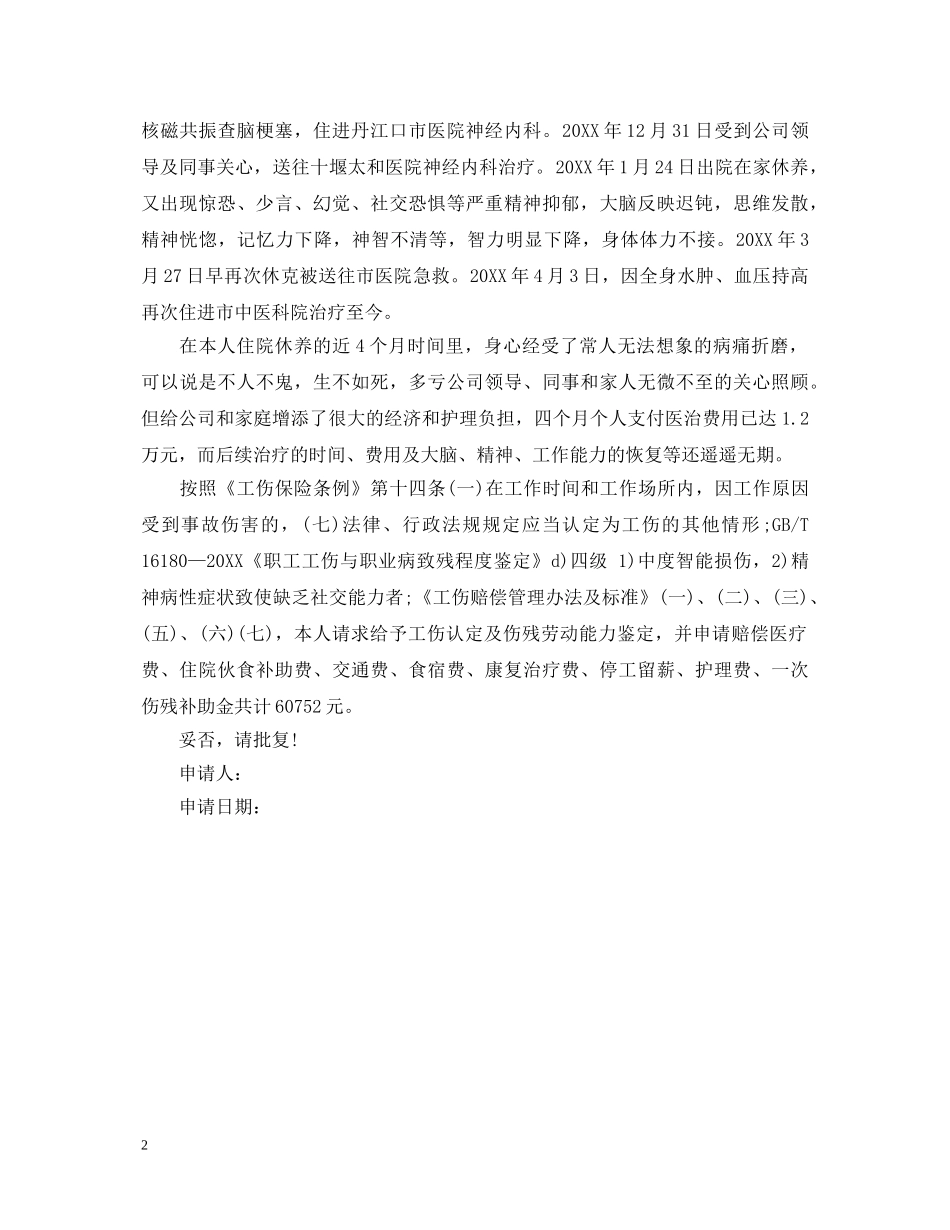 工伤伤残鉴定个人申请 _第2页
