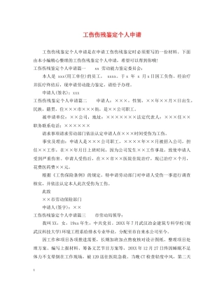 工伤伤残鉴定个人申请 