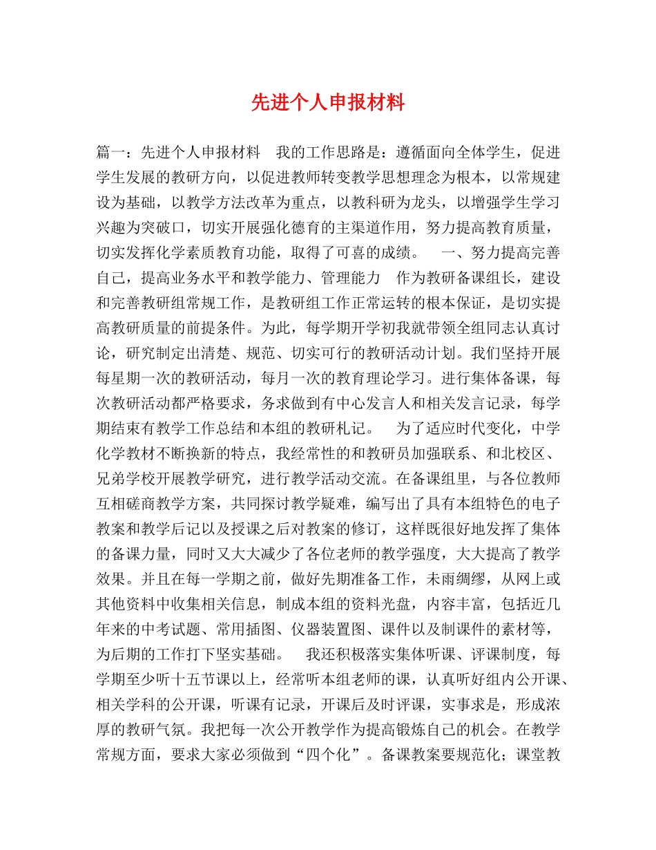 先进个人申报材料 _第1页