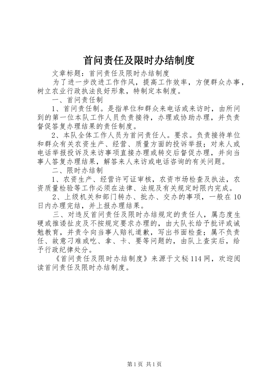 首问责任及限时办结制度_第1页