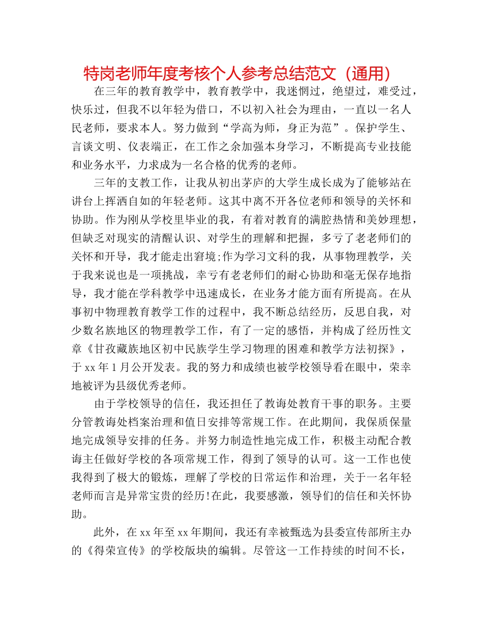 特岗教师年度考核个人参考总结范文（通用） _第1页