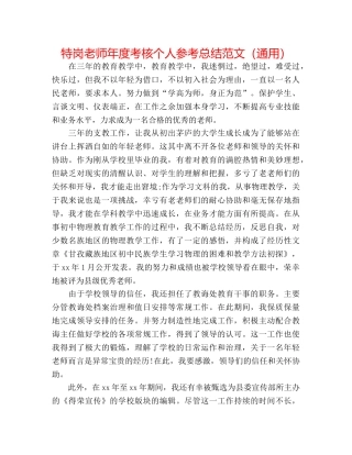 特岗教师年度考核个人参考总结范文（通用） 