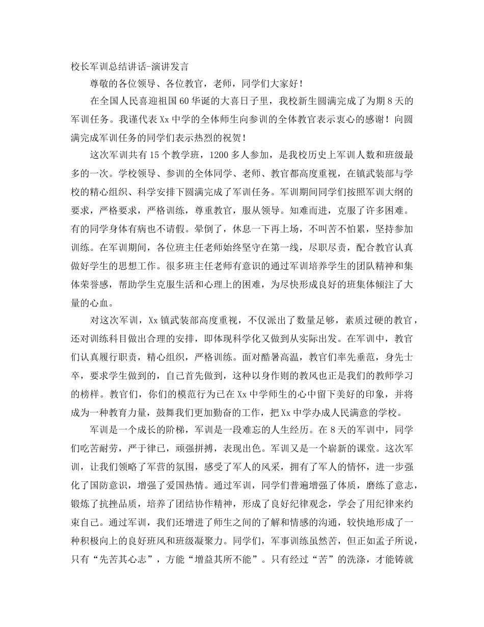 校长军训总结讲话-演讲发言 _第1页