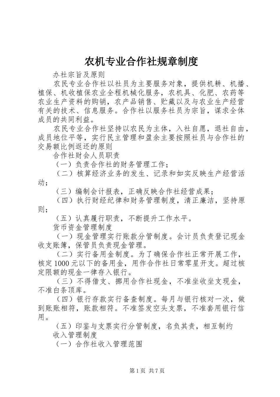 农机专业合作社规章制度_第1页