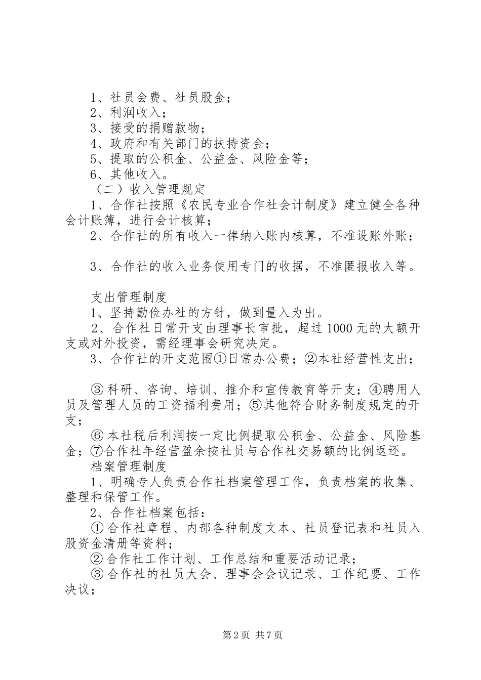 农机专业合作社规章制度_第2页
