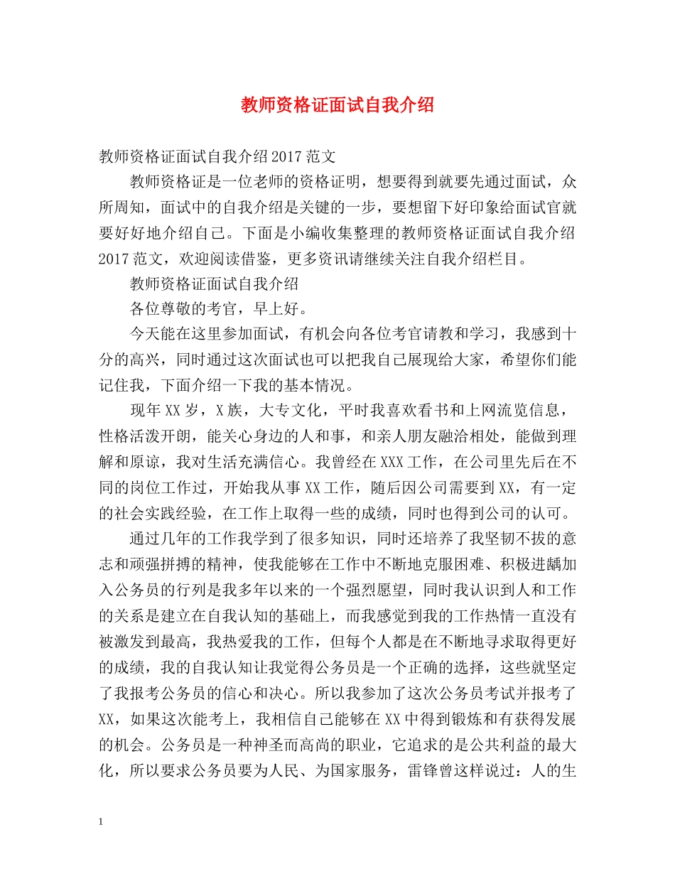 教师资格证面试自我介绍2 _第1页