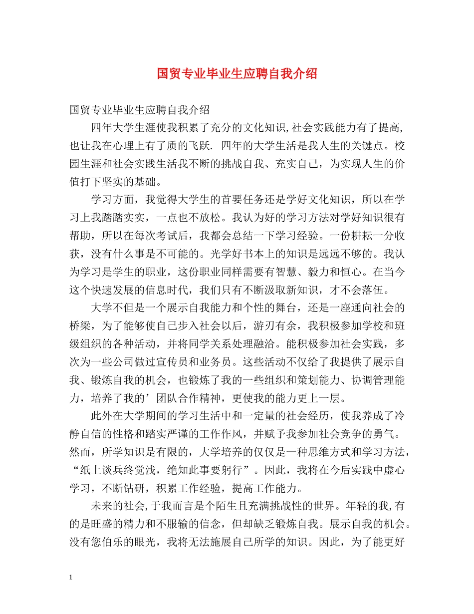 国贸专业毕业生应聘自我介绍 _第1页