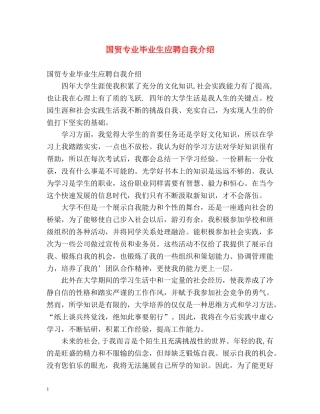国贸专业毕业生应聘自我介绍 