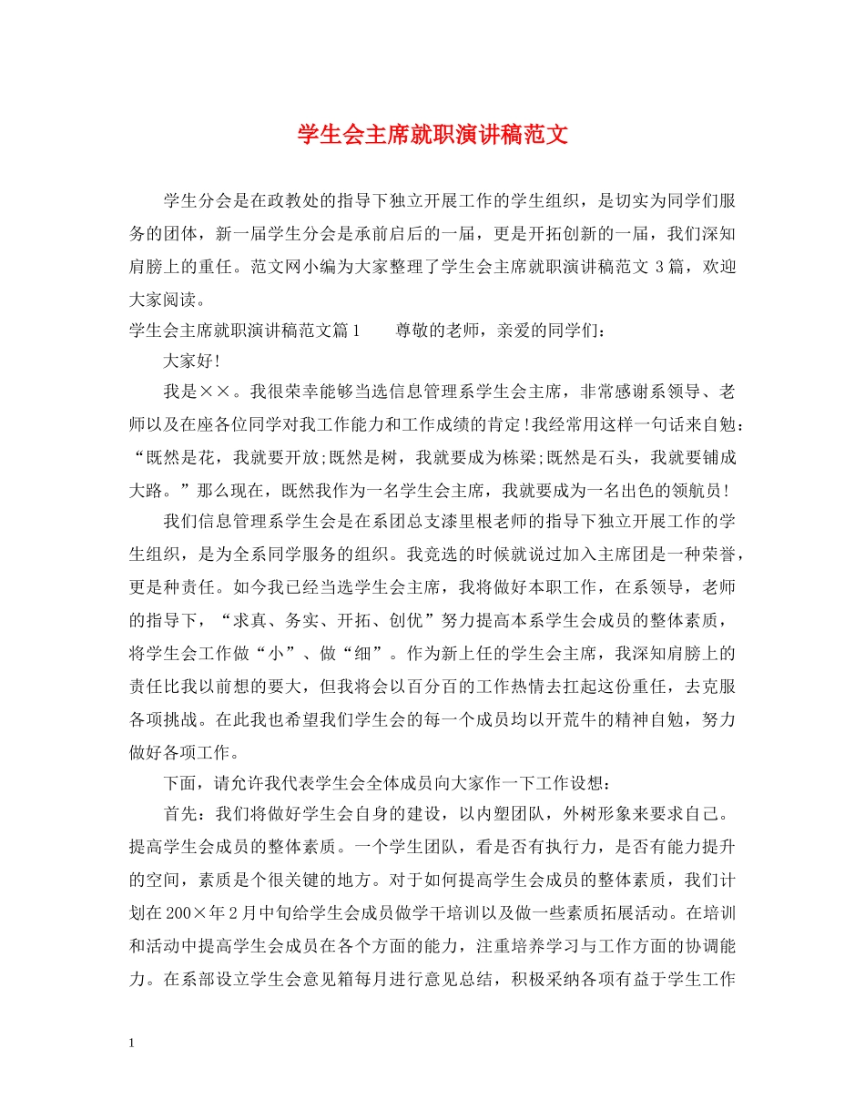 学生会主席就职演讲稿范文 _第1页
