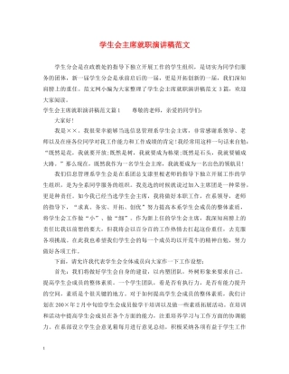 学生会主席就职演讲稿范文 