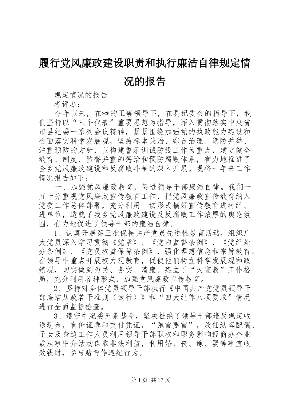 履行党风廉政建设职责和执行廉洁自律规定情况的报告_第1页