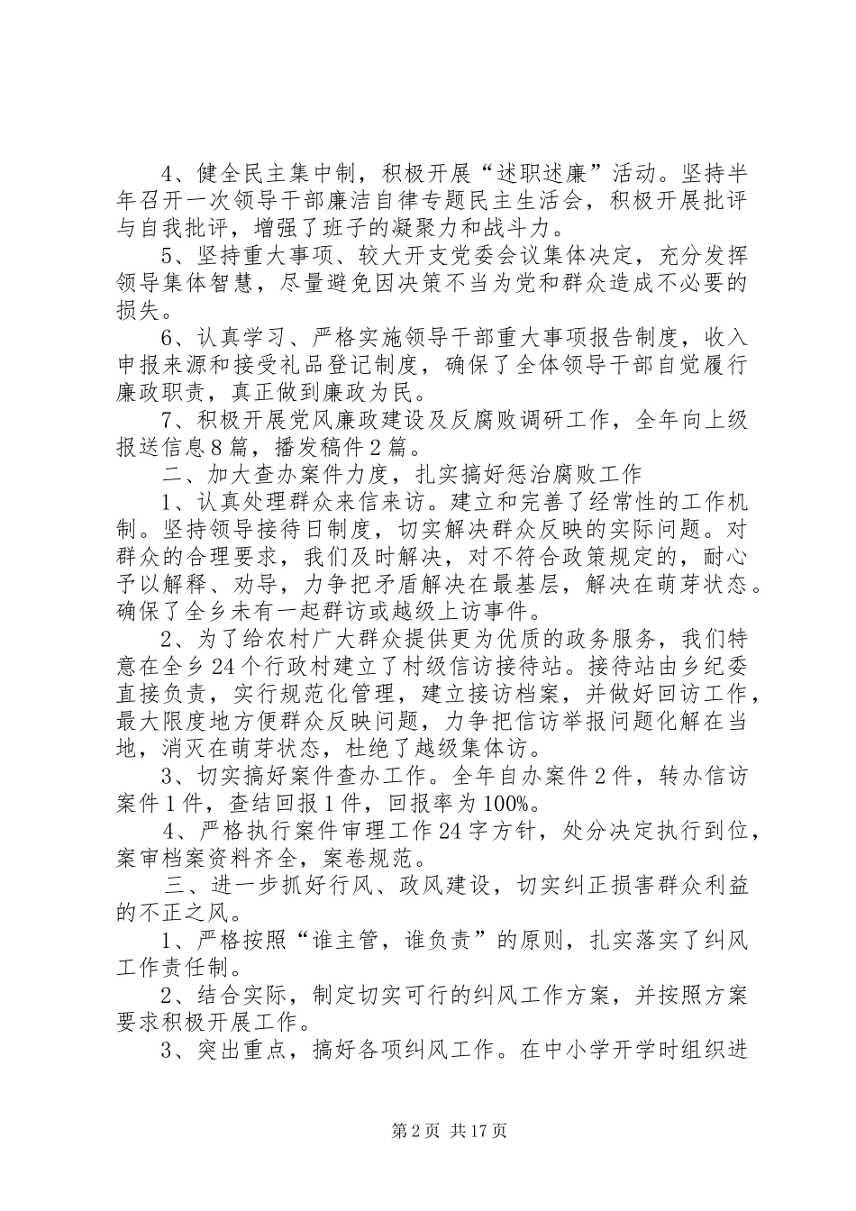 履行党风廉政建设职责和执行廉洁自律规定情况的报告_第2页