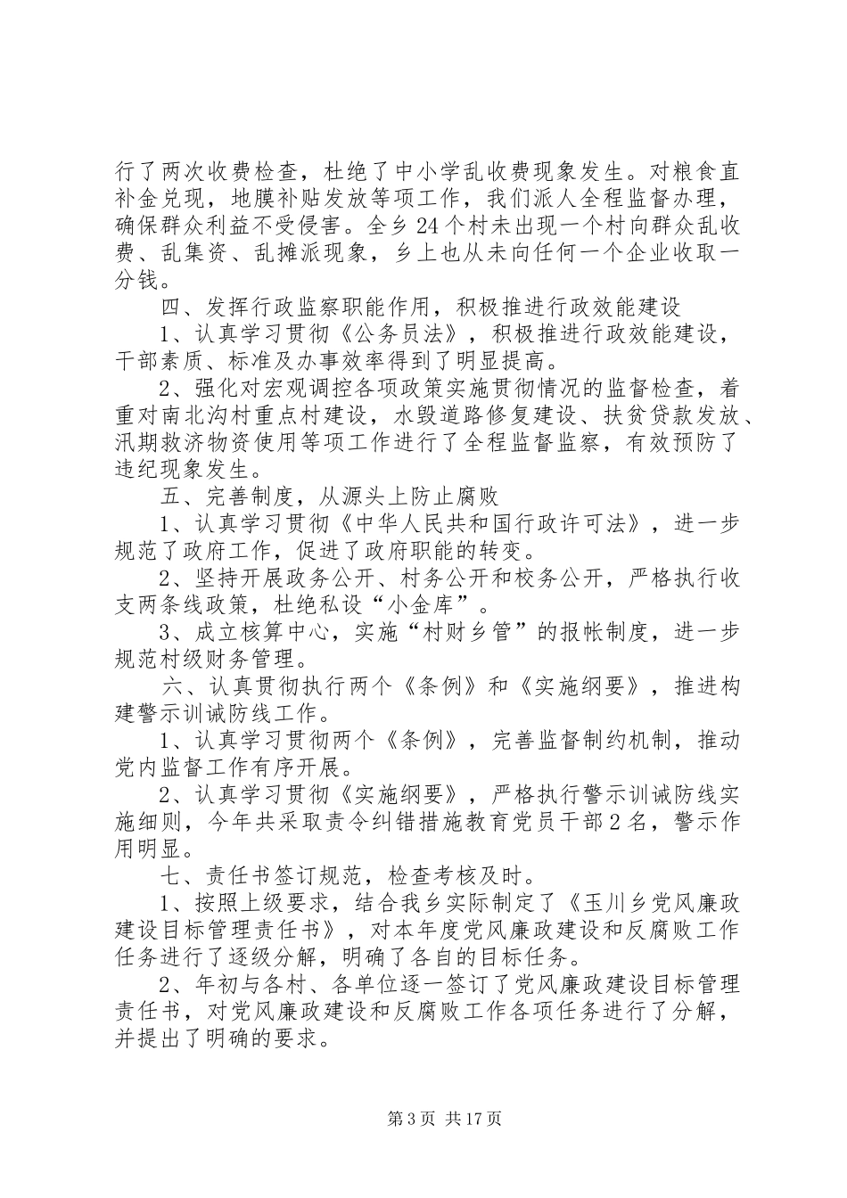 履行党风廉政建设职责和执行廉洁自律规定情况的报告_第3页