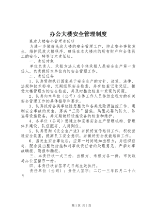 办公大楼安全管理制度
