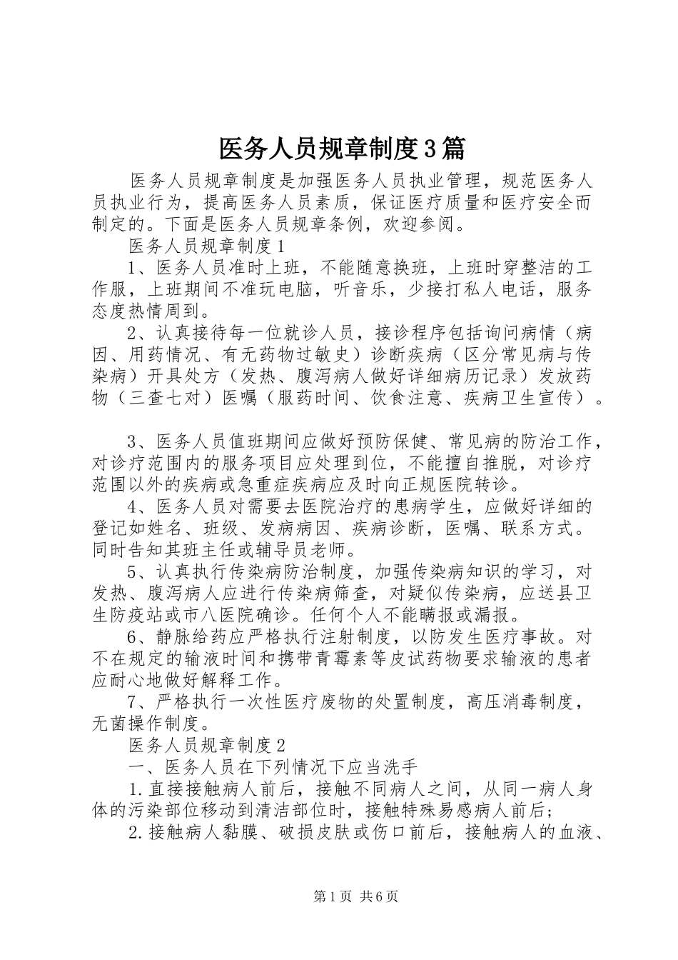 医务人员规章制度3篇_第1页