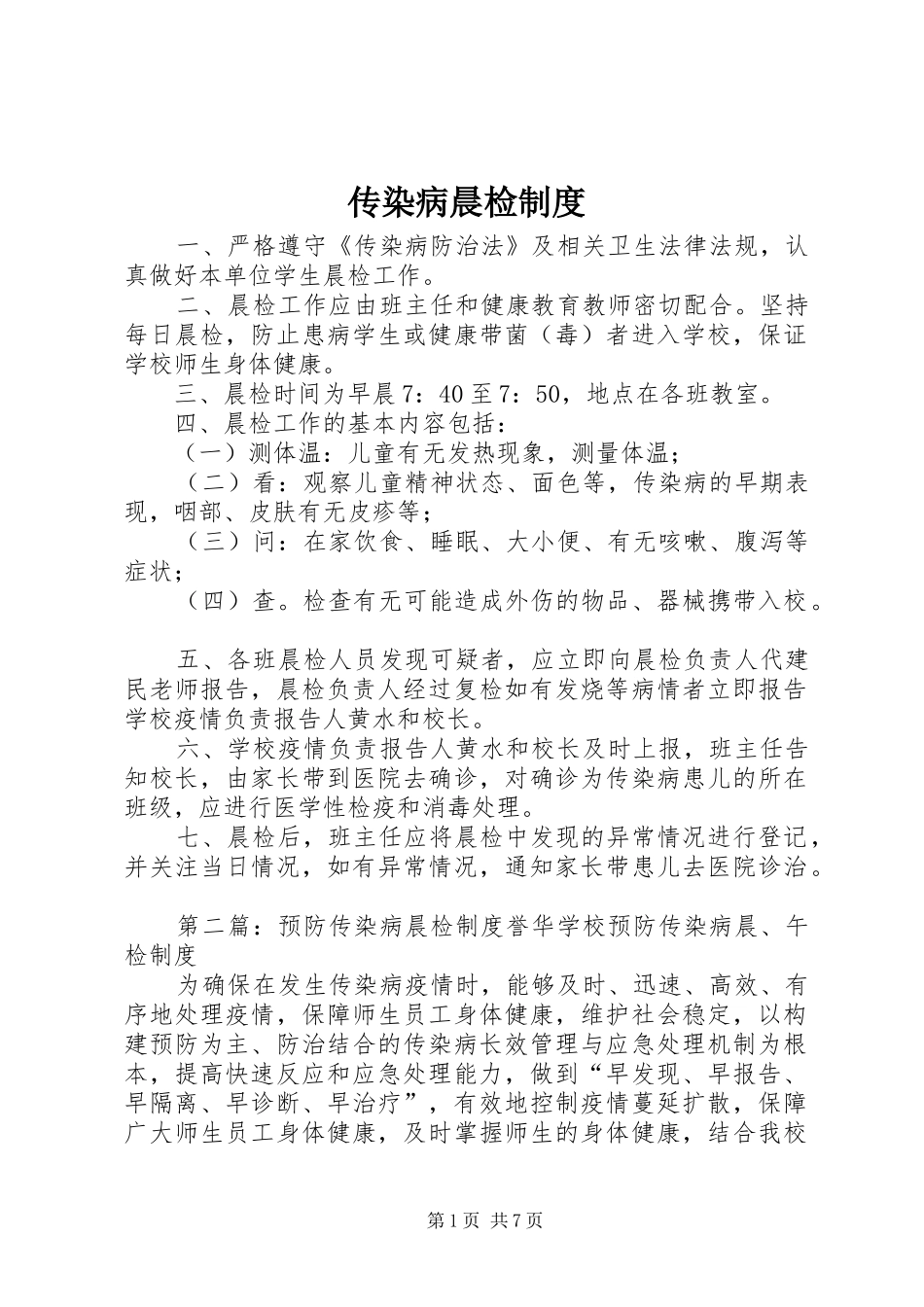 传染病晨检制度_第1页