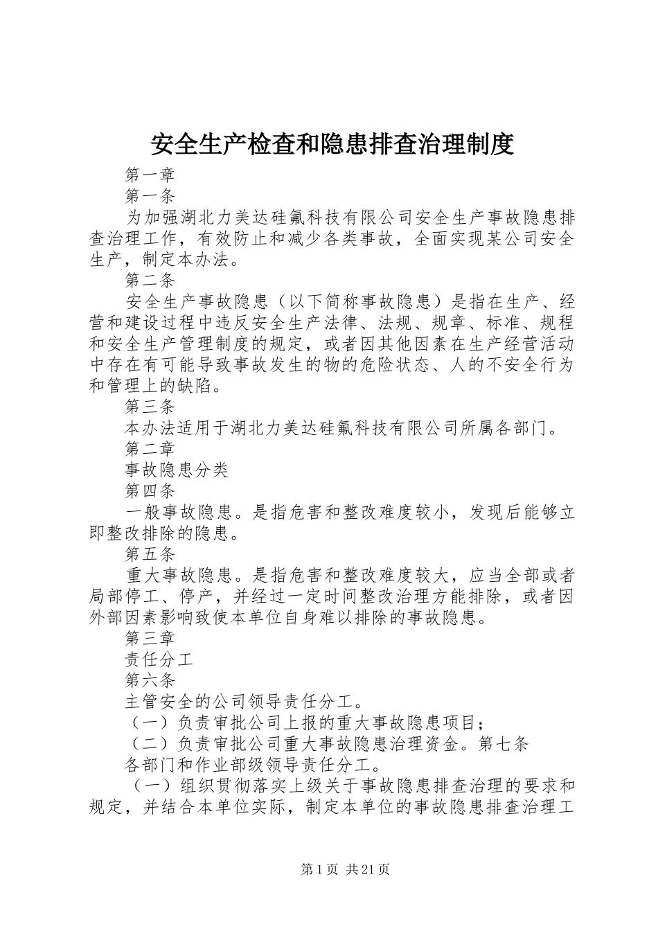 安全生产检查和隐患排查治理制度_第1页