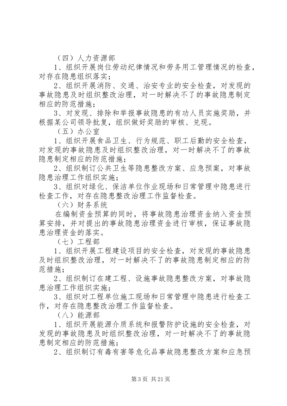 安全生产检查和隐患排查治理制度_第3页