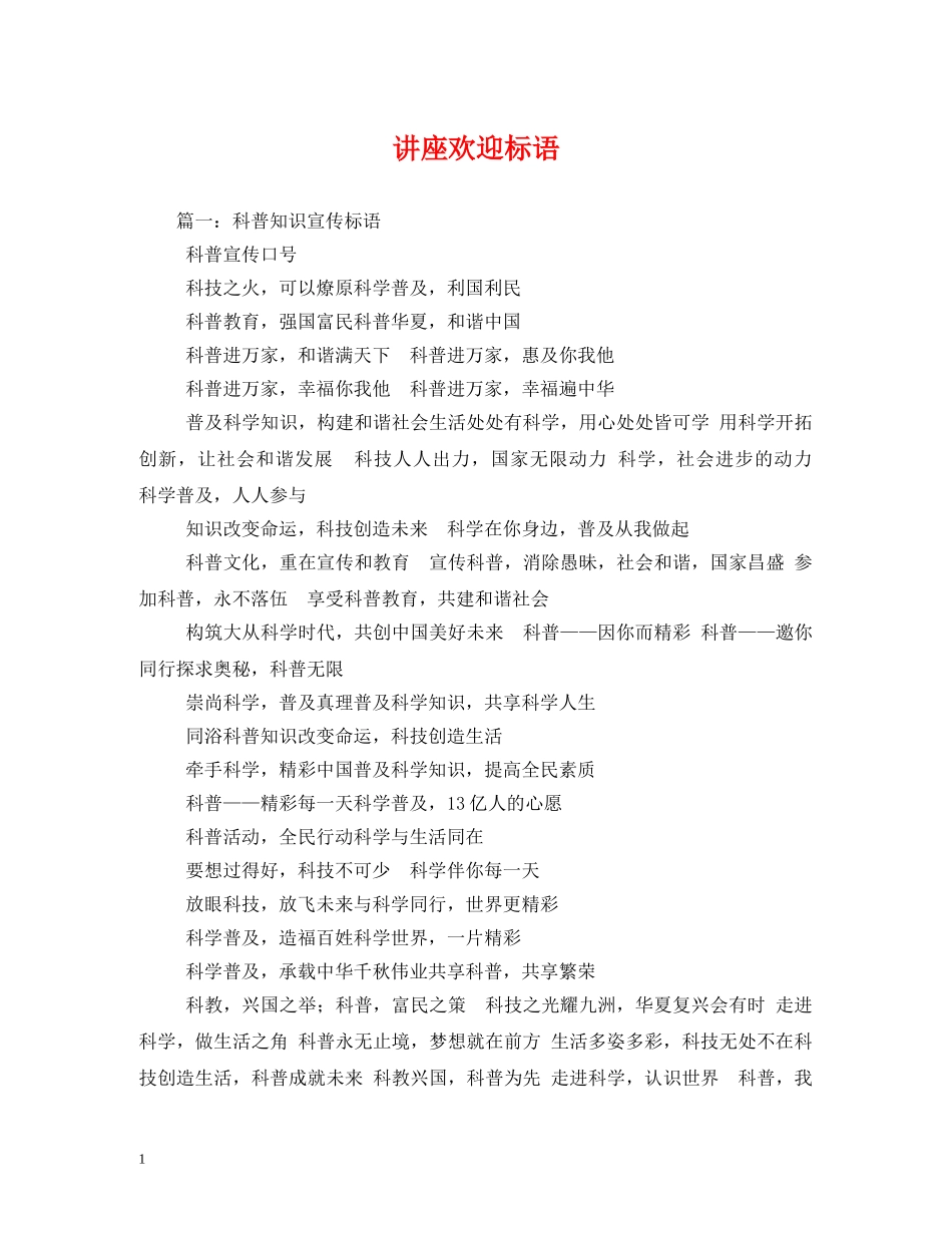讲座欢迎标语 _第1页