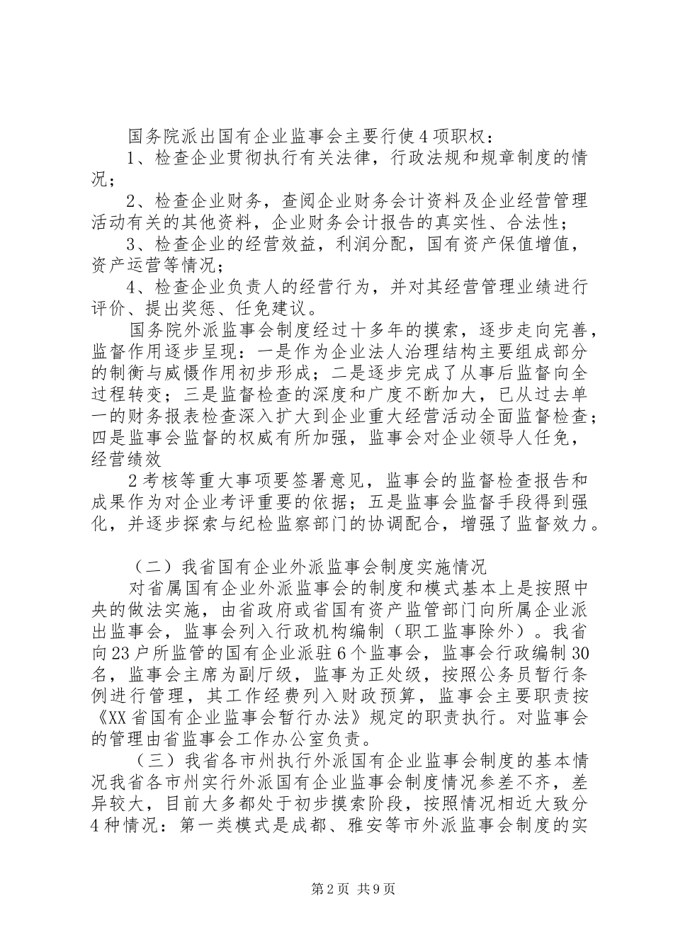 最新完善外派国有企业监事会制度的探讨_第2页