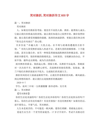 笑对挫折,笑对挫折作文600字 